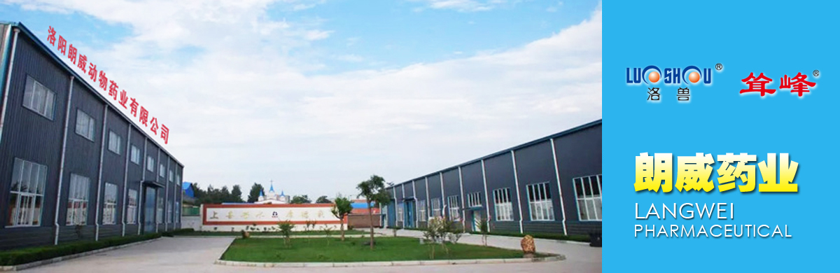 洛陽朗威動物藥業有限公司.jpg 洛陽朗威動物藥業有限公司.jpg