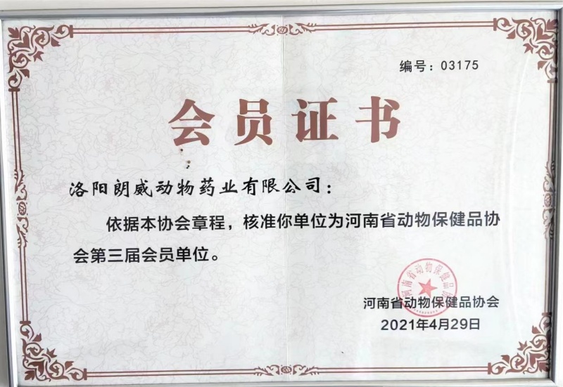 河南省動物保健品協會（會員證書）