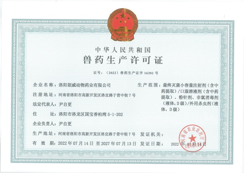 獸藥生產許可證書